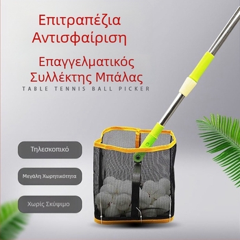 Πλαίσιο συλλογής μπάλων για επιτραπέζιο τένις με ρυθμιζόμενη γωνία