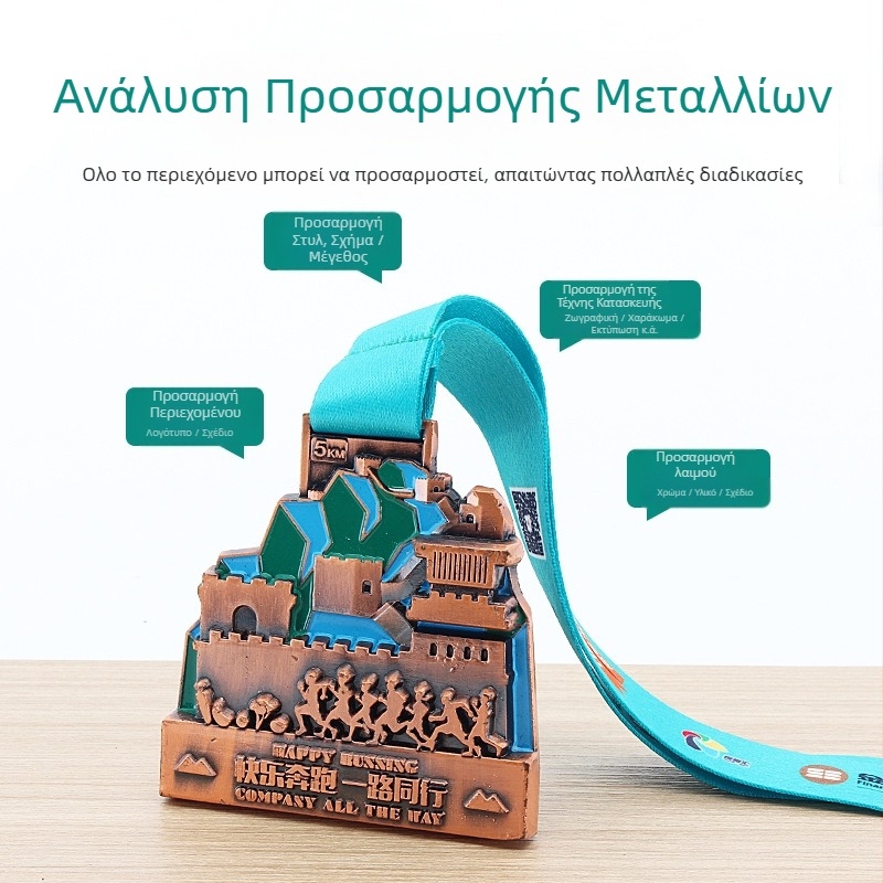 Μετάλλιο από ψευδάργυρο με επίχρυση επίστρωση; δυνατότητα προσαρμογής λογότυπου; επίσημο επετειακό βραβείο.