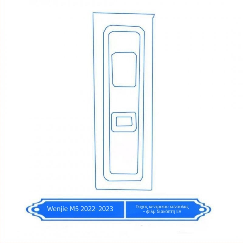 TPU φιλμ προστασίας εσωτερικού για τον κεντρικό πίνακα ελέγχου και οθόνη πλοήγησης Wenjie M5 (24 μοντέλα)