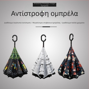 Διαφημιστική reverse ομπρέλα, διπλού στρώματος, 8 βέργες, πολυεστέρας 190T, χειροκίνητο άνοιγμα, εκτύπωση λογότυπου