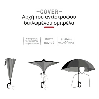 Διαφημιστική reverse ομπρέλα, διπλού στρώματος, 8 βέργες, πολυεστέρας 190T, χειροκίνητο άνοιγμα, εκτύπωση λογότυπου