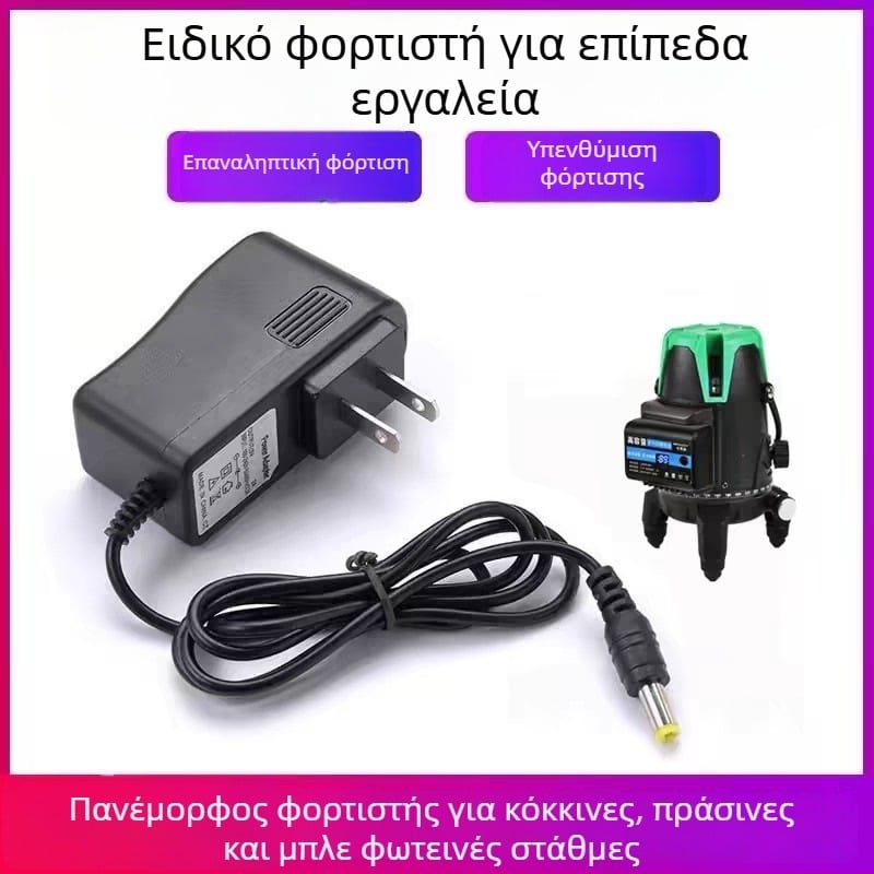 Φορτιστής λέιζερ υπέρυθρου επιπέδου, με κυκλική κεφαλή, είσοδος 100-240V AC, έξοδος 4.2V 2A, κατάλληλο για μπαταρίες