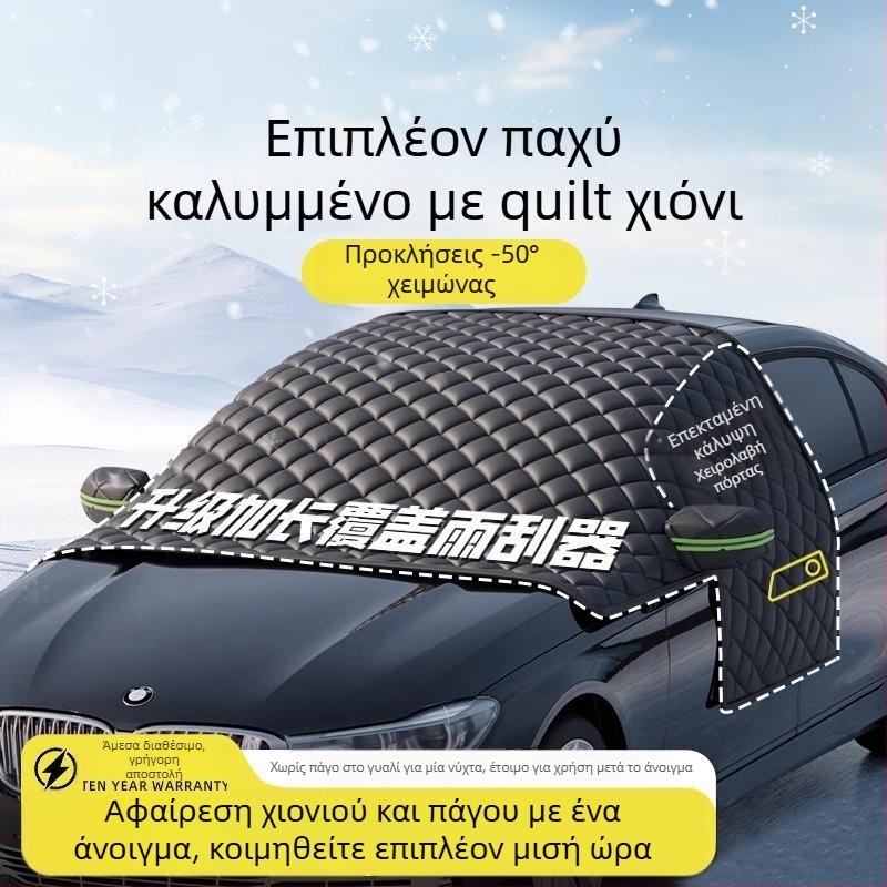Κάλυμμα παρμπρίζ μπροστά αυτοκινήτου - Αντιπαγετωτικό, Προστασία από χιόνι, Χειμερινή αντηλιακή ασπίδα - Oxford ύφασμα