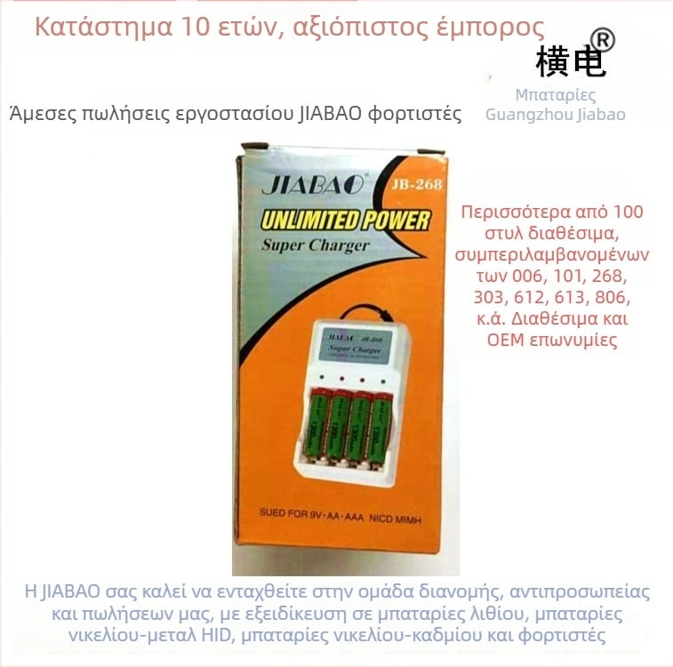 Φορτιστής Jiabaojb-268 για μπαταρίες NiMH/NiCd, είσοδος 100–240V AC, έξοδος DC 1.2V 2A