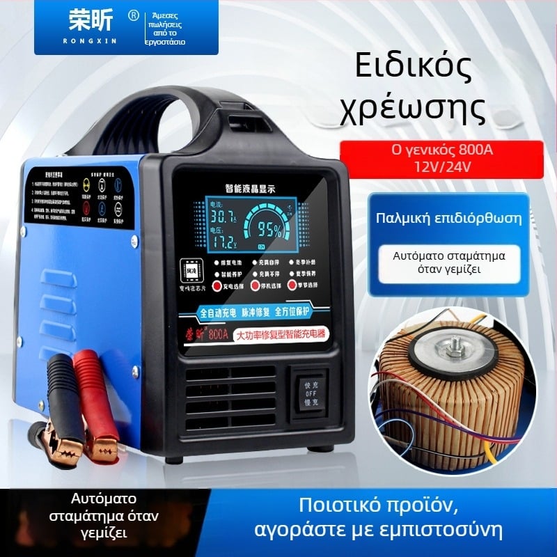Rongxin RX02 Οικουμενικός φορτιστής μπαταρίας αυτοκινήτου, 12V/24V, καθαρός χαλκός υψηλής ισχύος, πλήρως αυτόματο, έξοδος 12V15A