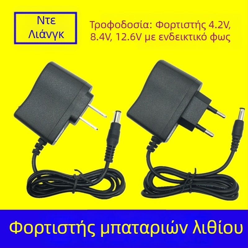 Φορτιστής μπαταριών λιθίου 12.6V/1A, 8.4V/1A, 4.2V/1A, είσοδος 100–250V