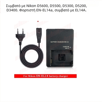 Φορτιστής MH-24 EN-EL14 για μπαταρίες EN-EL14/EL-14a Nikon D3100/D3200