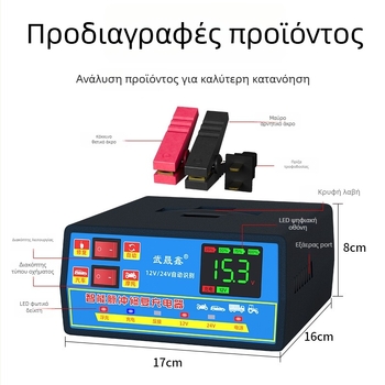 Φορτιστής μπαταρίας αυτοκινήτου 12V/24V υψηλής ισχύος, αυτοματοποιημένος και καθολικός, με αυτόματο απενεργοποίηση όταν φορτιστεί πλήρως