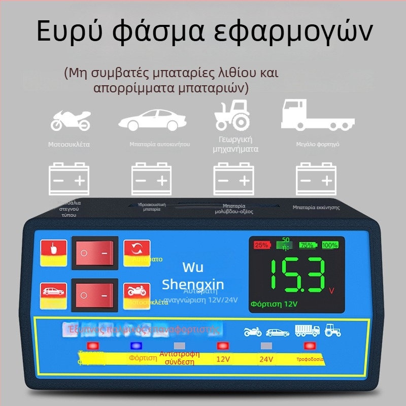 Φορτιστής μπαταρίας αυτοκινήτου 12V/24V υψηλής ισχύος, αυτοματοποιημένος και καθολικός, με αυτόματο απενεργοποίηση όταν φορτιστεί πλήρως