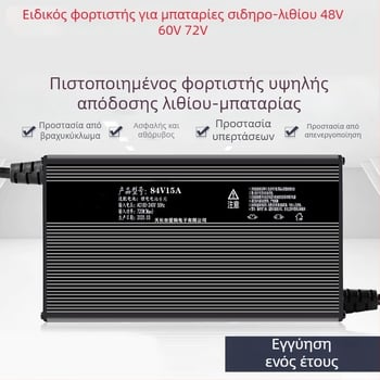Φορτιστής LiFePO4 μπαταριών 60-72V, 15A — σειρά 48-72V, CE πιστοποίηση, είσοδος 100-240V ~1.7A 50-60Hz