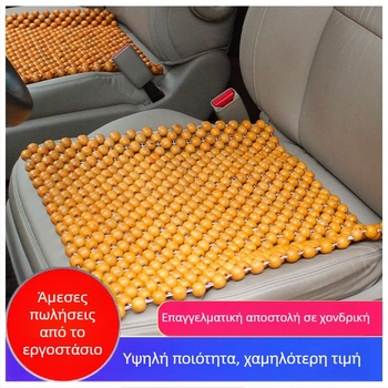 Μαξιλαράκι καθίσματος αυτοκινήτου με ξύλινες χάντρες, τετράγωνο
