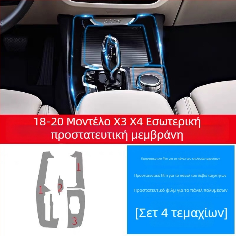 Εσωτερική προστατευτική μεμβράνη κεντρικής κονσόλας | TPU | μοντέλο aa123 | προσαρμογή
