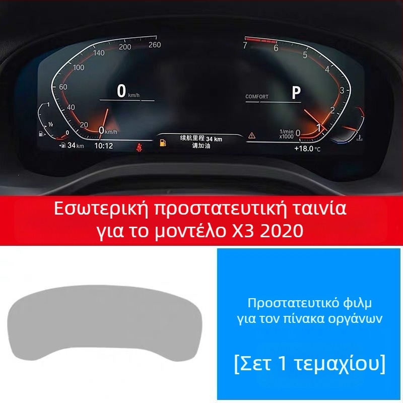 Εσωτερική προστατευτική μεμβράνη κεντρικής κονσόλας | TPU | μοντέλο aa123 | προσαρμογή