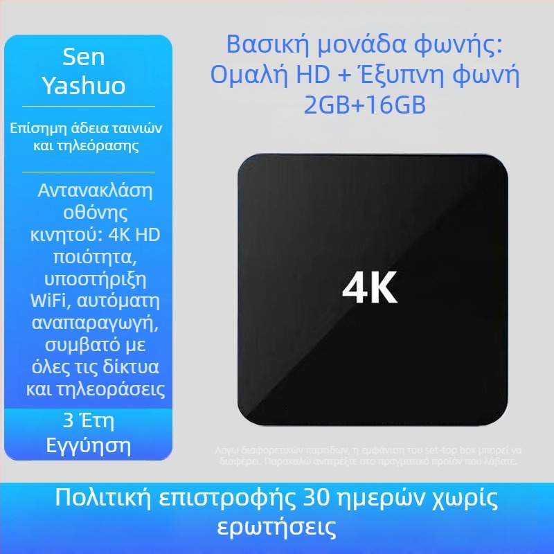 Set-top box για τηλεόραση (4K, οκταπύρηνο, 4GB RAM, 32GB αποθήκευση, Wi‑Fi)