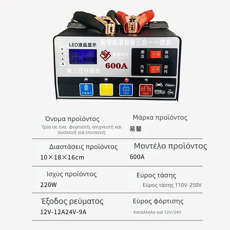 Φορτιστής μπαταριών αυτοκινήτου 12V/24V – καθολικός, ευφυής, παλμικό κύκλωμα αποκατάστασης; σειρά YX-SD001D; είσοδος AC110-220V; έξοδος 12V4A; συμβατό με μπαταρίες