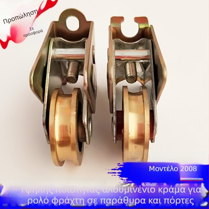 Παλαιού τύπου 2008 τροχός από χαλκό με κράμα αλουμινίου για συρόμενες πόρτες και παράθυρα, ρουλεμάν και κύλινδρος οδήγησης