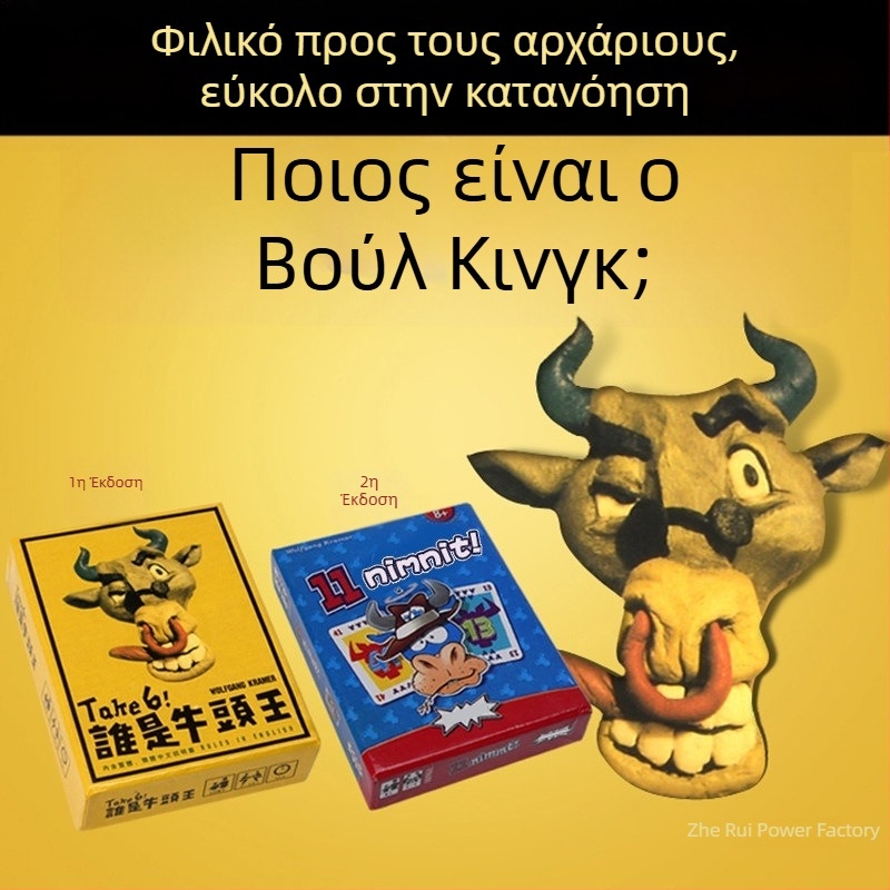 Who Is the Bull King Card Game – Επιτραπέζιο παιχνίδι με κάρτες, πλήρες σετ 1+2, Διασκεδαστικό παιχνίδι πάρτι για όλες τις ηλικίες (Υλικό: Χαρτί; Συσκευασία: Τσάντα, Χρωματιστό κουτί; Κατηγορία: Κάρτες; Χαρακτηριστικά: Διασκέδαση)