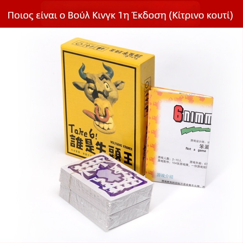 Who Is the Bull King Card Game – Επιτραπέζιο παιχνίδι με κάρτες, πλήρες σετ 1+2, Διασκεδαστικό παιχνίδι πάρτι για όλες τις ηλικίες (Υλικό: Χαρτί; Συσκευασία: Τσάντα, Χρωματιστό κουτί; Κατηγορία: Κάρτες; Χαρακτηριστικά: Διασκέδαση)