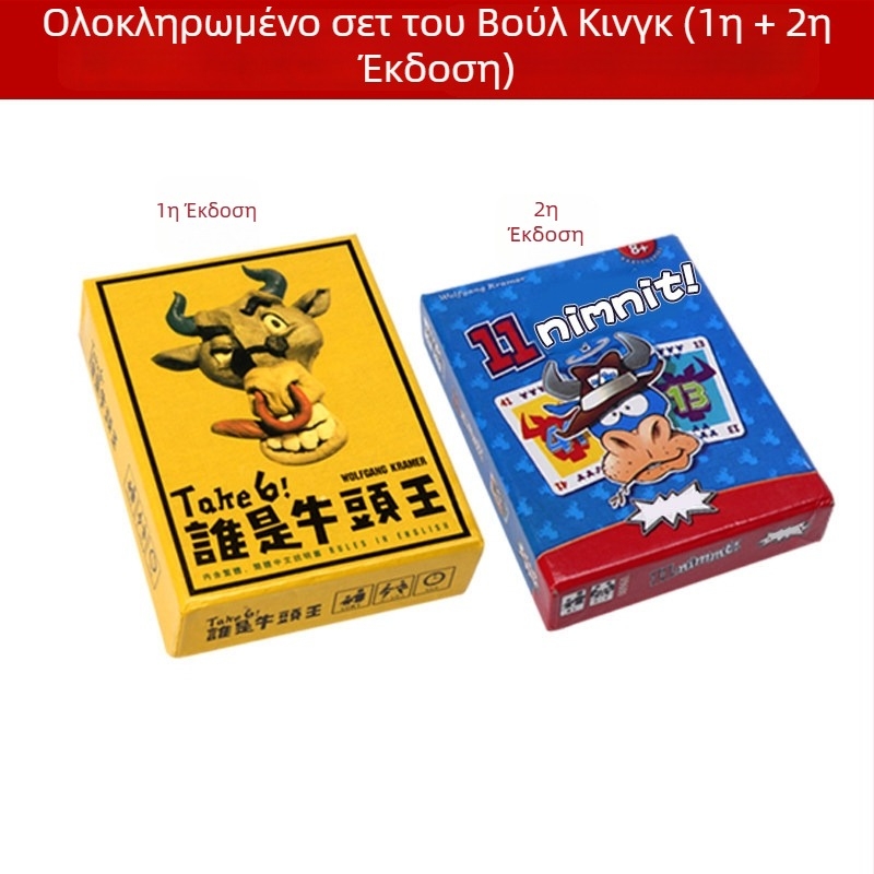 Who Is the Bull King Card Game – Επιτραπέζιο παιχνίδι με κάρτες, πλήρες σετ 1+2, Διασκεδαστικό παιχνίδι πάρτι για όλες τις ηλικίες (Υλικό: Χαρτί; Συσκευασία: Τσάντα, Χρωματιστό κουτί; Κατηγορία: Κάρτες; Χαρακτηριστικά: Διασκέδαση)