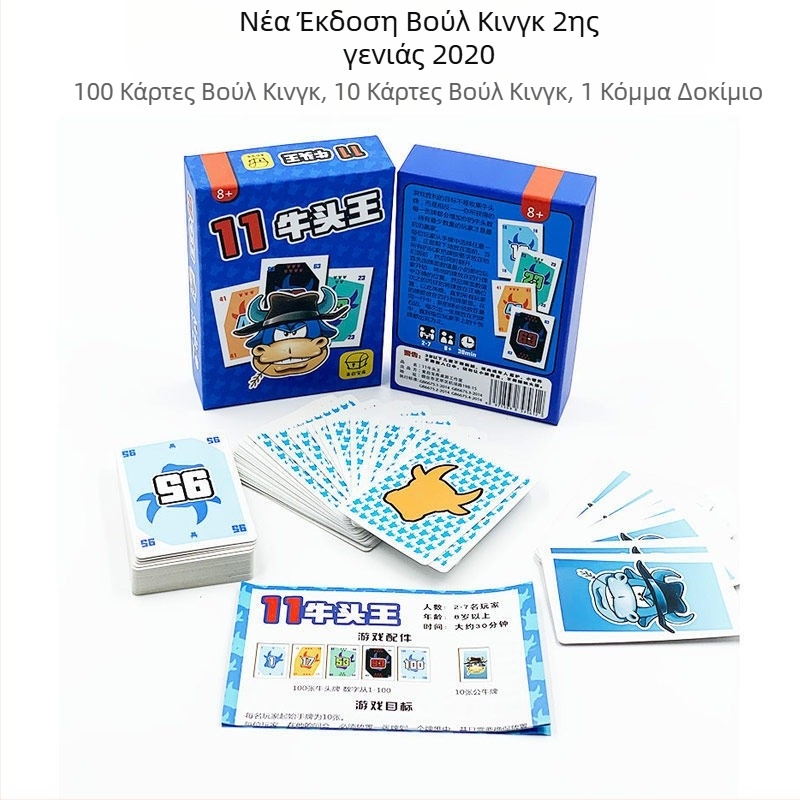 Who Is the Bull King Card Game – Επιτραπέζιο παιχνίδι με κάρτες, πλήρες σετ 1+2, Διασκεδαστικό παιχνίδι πάρτι για όλες τις ηλικίες (Υλικό: Χαρτί; Συσκευασία: Τσάντα, Χρωματιστό κουτί; Κατηγορία: Κάρτες; Χαρακτηριστικά: Διασκέδαση)