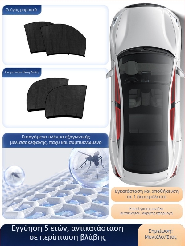 Δίκτυο κατά των κουνουπιών για παράθυρο αυτοκινήτου με κουρτίνα σκίασης, καθολική εφαρμογή σε πλευρικό παράθυρο