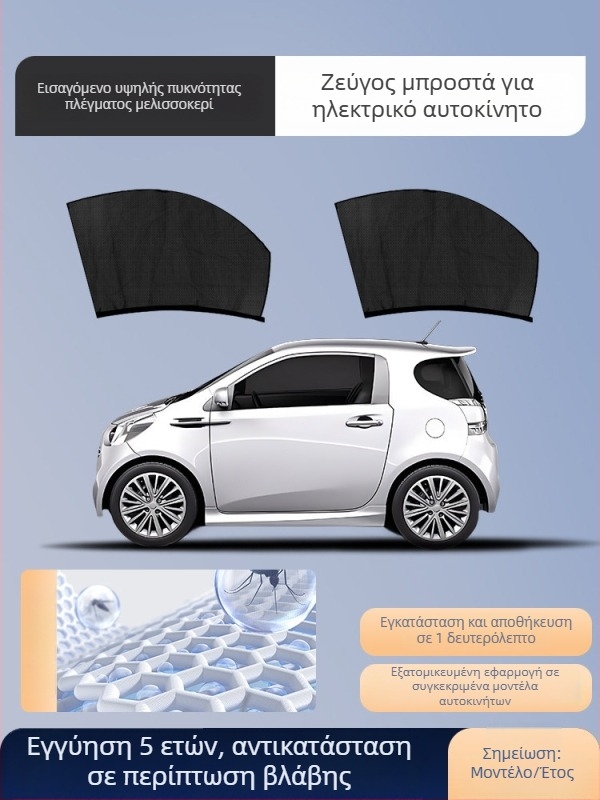 Δίκτυο κατά των κουνουπιών για παράθυρο αυτοκινήτου με κουρτίνα σκίασης, καθολική εφαρμογή σε πλευρικό παράθυρο