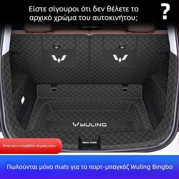 Κάλυμμα πορτμπαγκάζ Wuling Binguo – πλήρης κάλυψη, αντιολισθητική επιφάνεια, υλικό TPE + XPE
