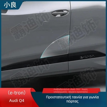 Chiwick TPU διαφανές προστατευτικό φιλμ για Audi Q4 e-tron: προστασία γωνιών εμπρός και πίσω θυρών και πλαϊνών ποδιών αμαξώματος