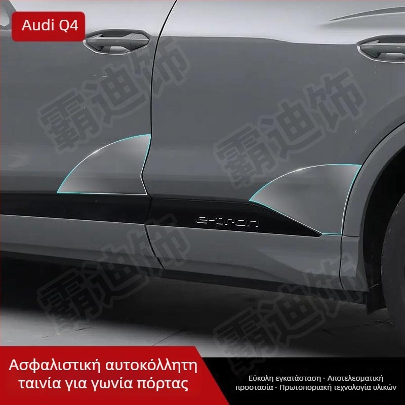 Chiwick TPU διαφανές προστατευτικό φιλμ για Audi Q4 e-tron: προστασία γωνιών εμπρός και πίσω θυρών και πλαϊνών ποδιών αμαξώματος