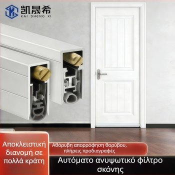 Αυτόματο ανασηκούμενο και κατεβαζόμενο στεγανοποιητικό προφίλ κάτω από την πόρτα – ηχομόνωση, προστασία από σκόνη, προστασία από έντομα, μείωση θορύβου, φράγμα φωτός