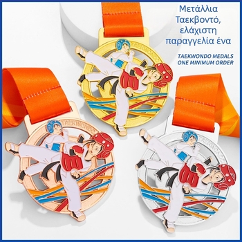 Μετάλλιο Ταεκβοντό, κράμα ψευδάργύρου με επίχρυσο επίχρισμα; εκτύπωση λογοτύπου περιλαμβάνεται; δυνατότητα εξατομίκευσης; κατάλληλο για ατομικό βραβείο; αποδεκτές ανάμικτες παρτίδες.