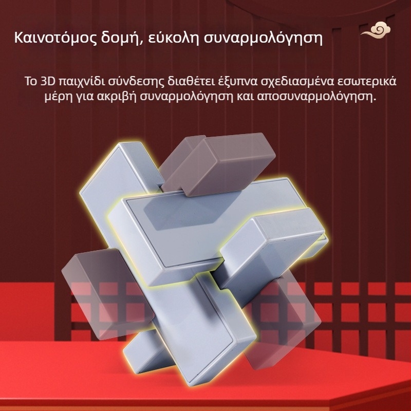 Kongming Lock/Luban Lock - πλαστικό λογικό παζλ για παιδιά 7–14 ετών, μηχανισμός απελευθέρωσης, κατηγορία: παζλ-κλειδαριά, διαθέσιμη προσαρμογή