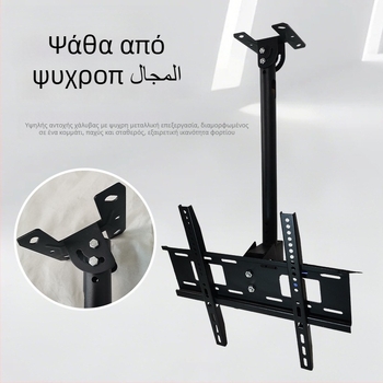 Ρυθμιζόμενο οροφικό στήριγμα τηλεόρασης, μεταλλική κατασκευή, κινητός σκελετός ανάρτησης, αντοχή άνω των 15 kg