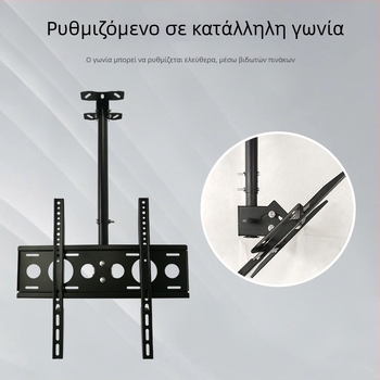 Ρυθμιζόμενο οροφικό στήριγμα τηλεόρασης, μεταλλική κατασκευή, κινητός σκελετός ανάρτησης, αντοχή άνω των 15 kg