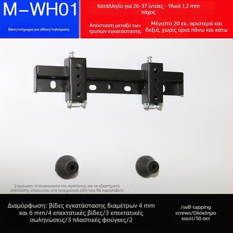 Διπλής οπής οικουμενικό στήριγμα τοίχου για τηλεόραση, μοντέλο L02, από σίδηρο, μηχανικός έλεγχος, αντοχή >15 kg