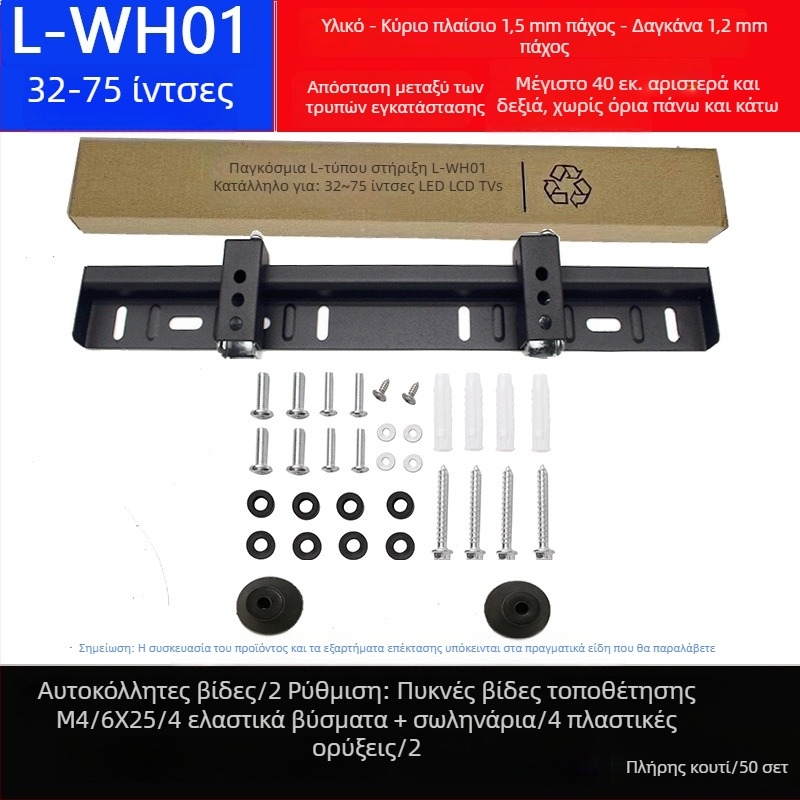 Διπλής οπής οικουμενικό στήριγμα τοίχου για τηλεόραση, μοντέλο L02, από σίδηρο, μηχανικός έλεγχος, αντοχή >15 kg