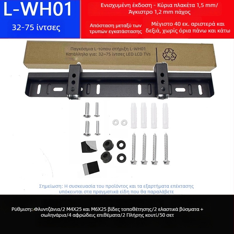 Διπλής οπής οικουμενικό στήριγμα τοίχου για τηλεόραση, μοντέλο L02, από σίδηρο, μηχανικός έλεγχος, αντοχή >15 kg