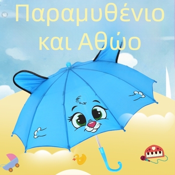 Παιδική ομπρέλα μικρού μεγέθους με καρτούν σχέδιο για χορευτικά αξεσουάρ – 8 μεταλλικοί σκελετοί, χειροκίνητο άνοιγμα, πλαστική λαβή, κάλυμμα από πολυεστερική ίνα 170T