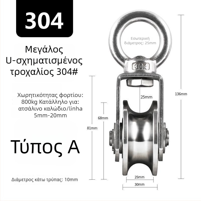 Τροχαλία από ανοξείδωτο χάλυβα 304, σταθερή με ρουλεμάν για συρματόσχοινο ανύψωσης – μονή, υψηλής φόρτισης