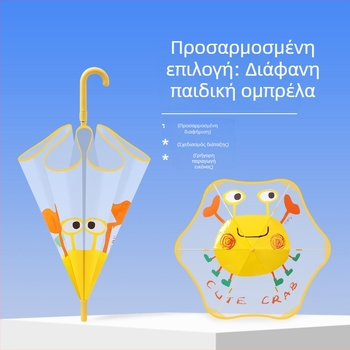 Παιδική διαφανής ομπρέλα σε στυλ καρτούν, με 6 ραβδές από ίνες, πλαστική λαβή, αυτόματο κλείσιμο, δυνατότητα λογότυπου