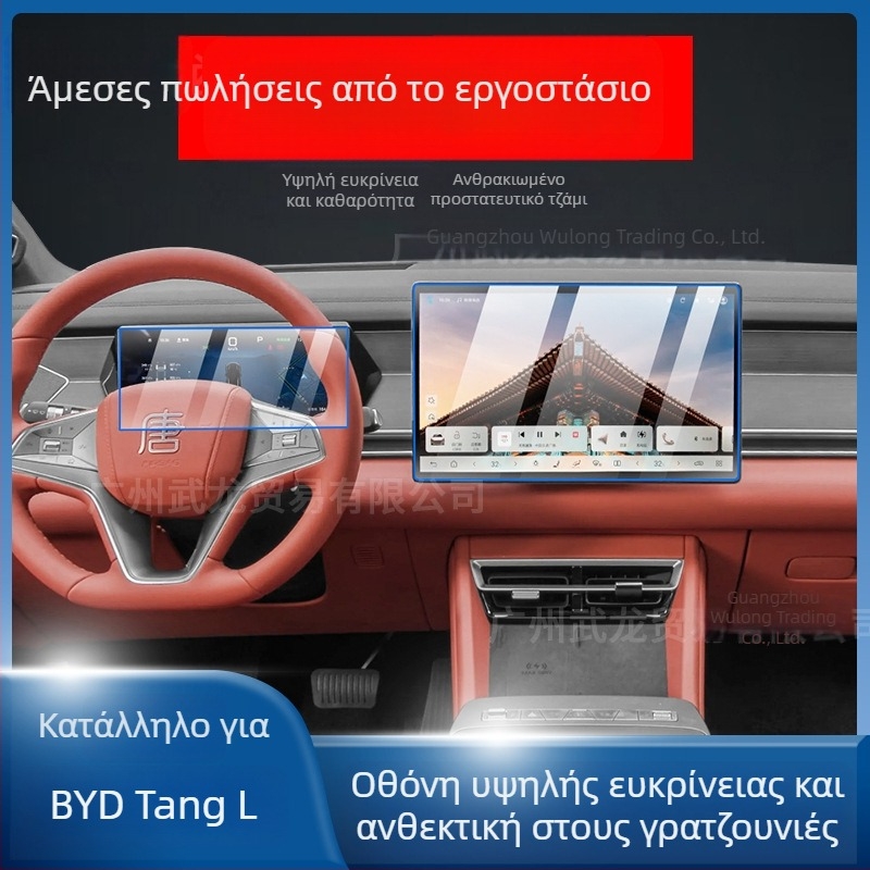 Προστατευτικό οθόνης από γυαλί tempered για τον κεντρικό πίνακα πλοήγησης BYD Tang L — μονολιθικός σχεδιασμός, αντι-δακτυλικών αποτυπωμάτων, ανθεκτικό σε γρατσουνιές και φθορές, αντοχή σε υψηλές/χαμηλές θερμοκρασίες