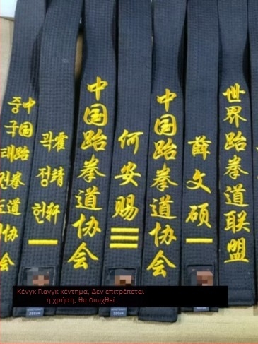 Ζώνη Taekwondo για ενήλικες με κεντημένο όνομα και χάραξη – βαμβακερό ύφασμα 85% με επένδυση από λινό-μίγμα 85% – κατάλληλη για Taekwondo