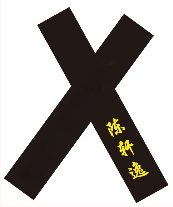 Ζώνη Taekwondo για ενήλικες με κεντημένο όνομα και χάραξη – βαμβακερό ύφασμα 85% με επένδυση από λινό-μίγμα 85% – κατάλληλη για Taekwondo