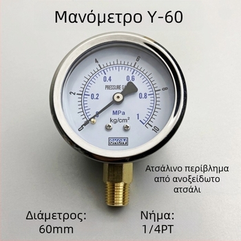 Μανόμετρο κενού Y-60, ζώνη μέτρησης 0-60, ακρίβεια 2,5, σύνδεση 1/4PT