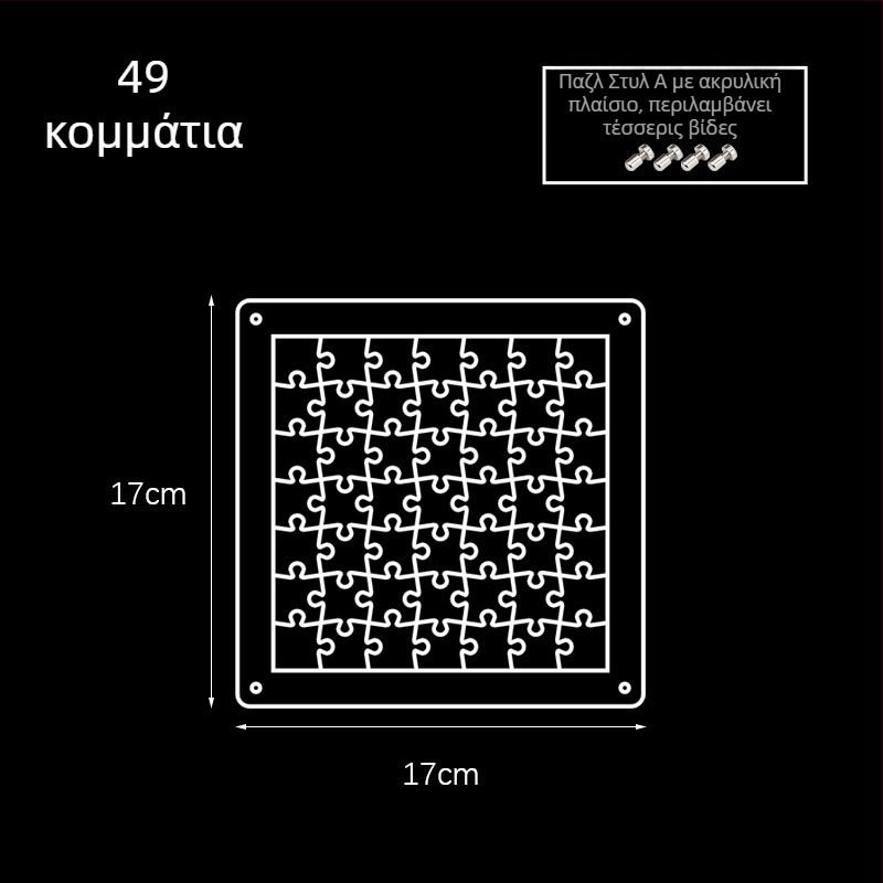 Ακρυλικό διαφανές 3D παζλ, 49 τεμάχια, για DIY συναρμολόγηση