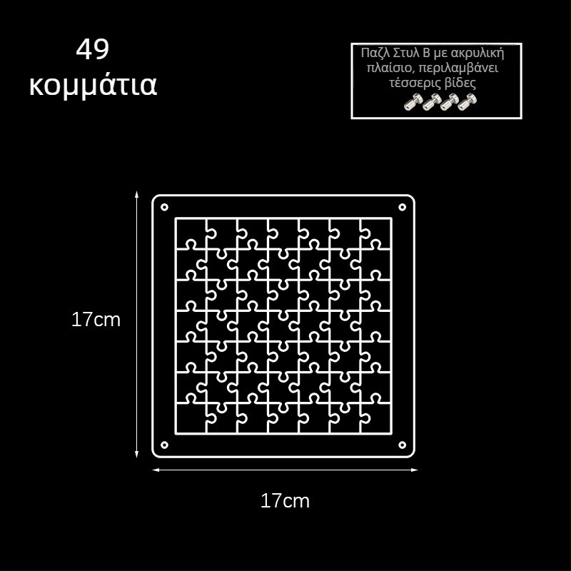 Ακρυλικό διαφανές 3D παζλ, 49 τεμάχια, για DIY συναρμολόγηση