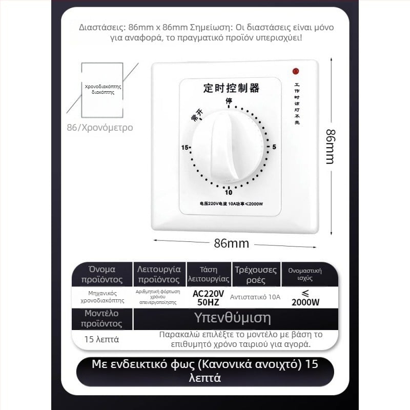 Μηχανικός χρονοδιακόπτης 60 λεπτών για αντλία νερού τύπου 86, 220V