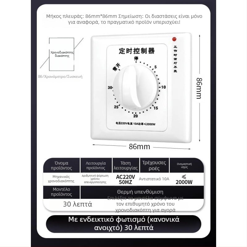 Μηχανικός χρονοδιακόπτης 60 λεπτών για αντλία νερού τύπου 86, 220V