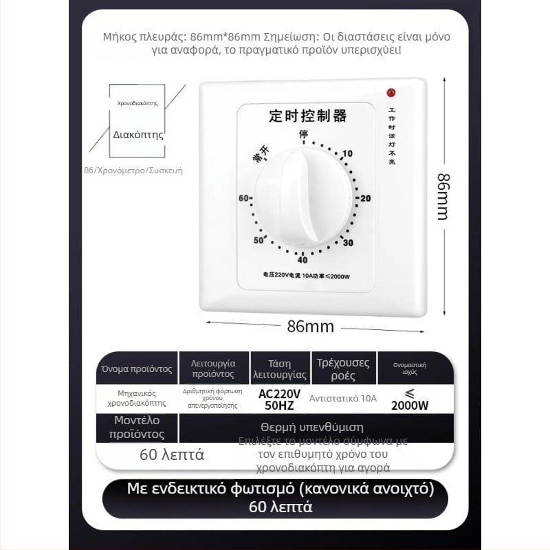 Μηχανικός χρονοδιακόπτης 60 λεπτών για αντλία νερού τύπου 86, 220V