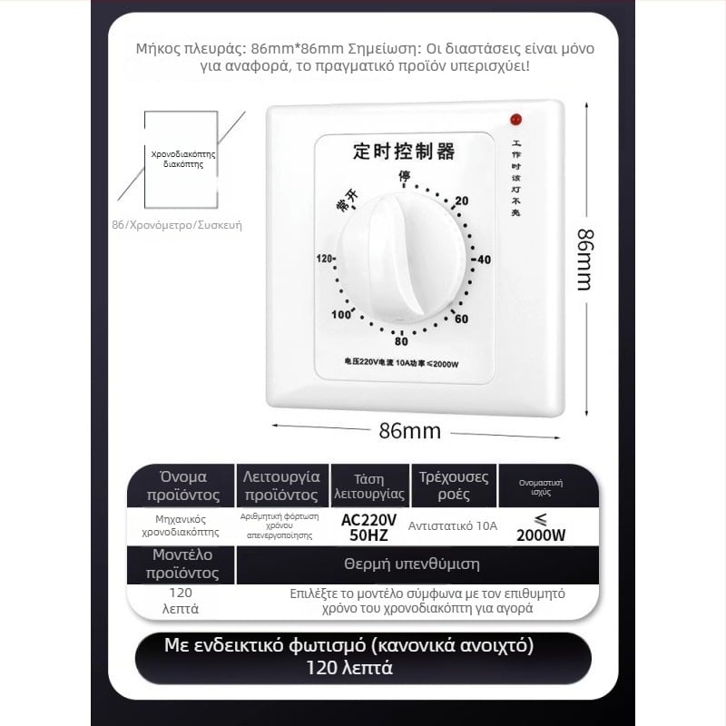 Μηχανικός χρονοδιακόπτης 60 λεπτών για αντλία νερού τύπου 86, 220V